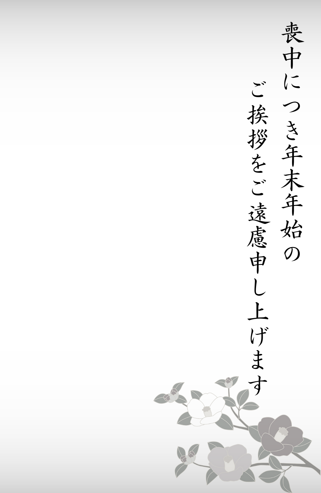 喪中はがき年賀状無料テンプレート「喪中はがき モノクロ 椿」 - 年賀状印刷・2024年賀状無料テンプレート